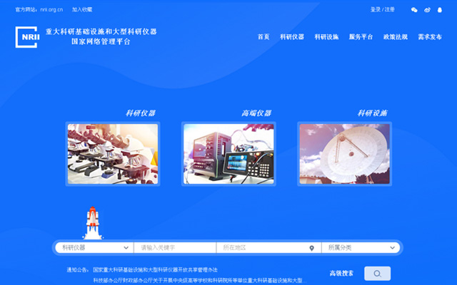 科研设施与仪器国家网络管理平台